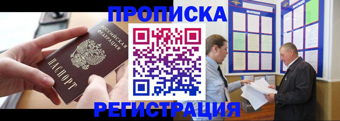временная регистрация для всех в Ачинске